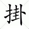 掛意思|新华字典：掛